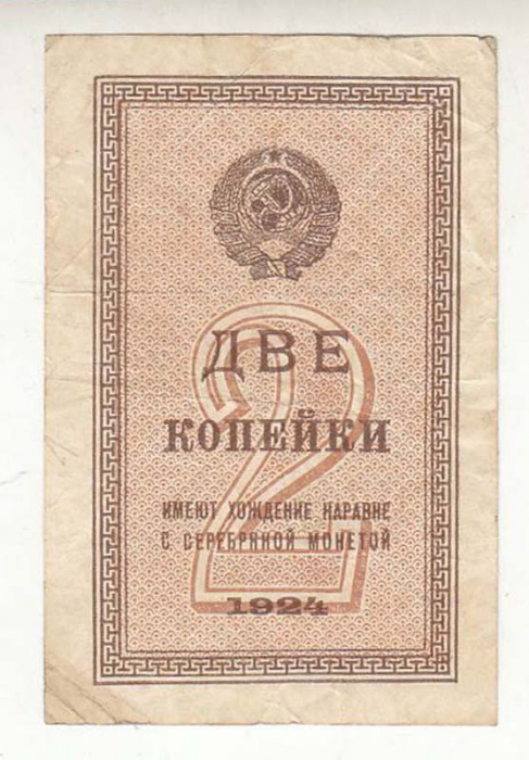 ( 2 копейки) Банкнота СССР 1924 год 2 копейки    VF