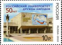 2010-007 Марка Россия Здание университета  50 лет Российскому университету дружбы народов III O