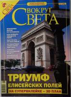 Журнал Вокруг света 2005 №09 сентябрь Москва Мягкая обл. 224 с. С цв илл