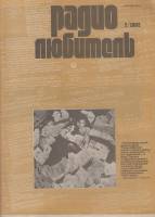 Журнал Радиолюбитель 1992 № 7/1992 Москва Мягкая обл. 46 с. С ч/б илл