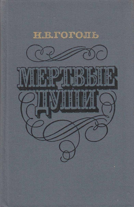Книга Мертвые души 1980 Н.В. Гоголь Москва Твёрдая обл. 400 с. Без илл.