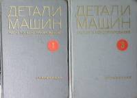 Набор книг (2 шт) Детали машин расчёт и конструирование Тома 1 и 3 1969 Справочник Москва Мягкая обл