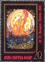 1976-089 Марка СССР Победа   Искусство Палеха III O