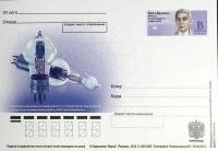 2013-год  Почтовая карточка с ориг. маркой и лит. В Россия М.А. Бунч-Бруевич   ,  Марка
