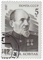1987-048 Марка СССР С.А. Ковпак  С.А. Ковпак. 100 лет со дня рождения III Θ