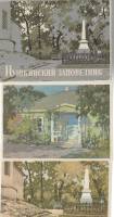 Набор открыток, "Пушкинский заповедник", 10 шт. 1964г.