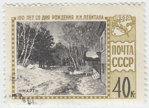 1960-075 Марка СССР Картина Март   И.И. Левитан. 100 лет со дня рождения III Θ