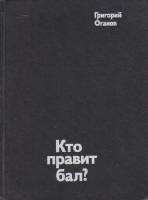 Книга Кто правит бал? 1976 Г. Оганов Москва Твёрдая обл. 192 с. С цв илл