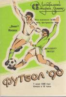 Буклет Футбол 90, Зенит Ижевск-Металлург Липецк 1990 Программа Липецк Мягкая обл. 1 с. Без илл.