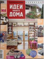 Журнал Идеи вашего дома 2007 № 8 . Мягкая обл. 300 с. С цветными иллюстрациями