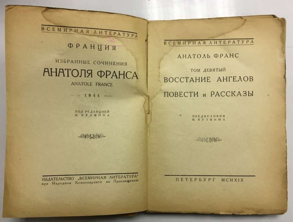 Книга Восстание ангелов. Повести и рассказы. Том 9 1844 Анатоль Франс Санкт-Петербург Мягкая обл. 35