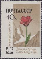 1960-107 Марка СССР Тюльпан Грейга   Флора II Θ
