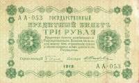 (Жихарев Е.) Банкнота РСФСР 1918 год 3 рубля  Пятаков Г.Л. Обычные Вод. Знаки UNC