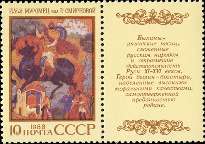 1988-085  Марка + купон СССР Илья Муромец  Героический эпос народов СССР II O