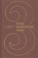 Книга Методы математической физики 1970 Г.Джеффрис, Б. Свирлс Москва Твёрдая обл. 340 с. Без илл.