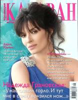 Журнал Караван историй 2012 №01 Москва Мягкая обл. 204 с. С цв илл