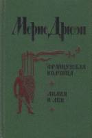 Книга Французская волчица. Лилия и лев 1982 М. Дрюон Ленинград Твёрдая обл. 591 с. Без илл.