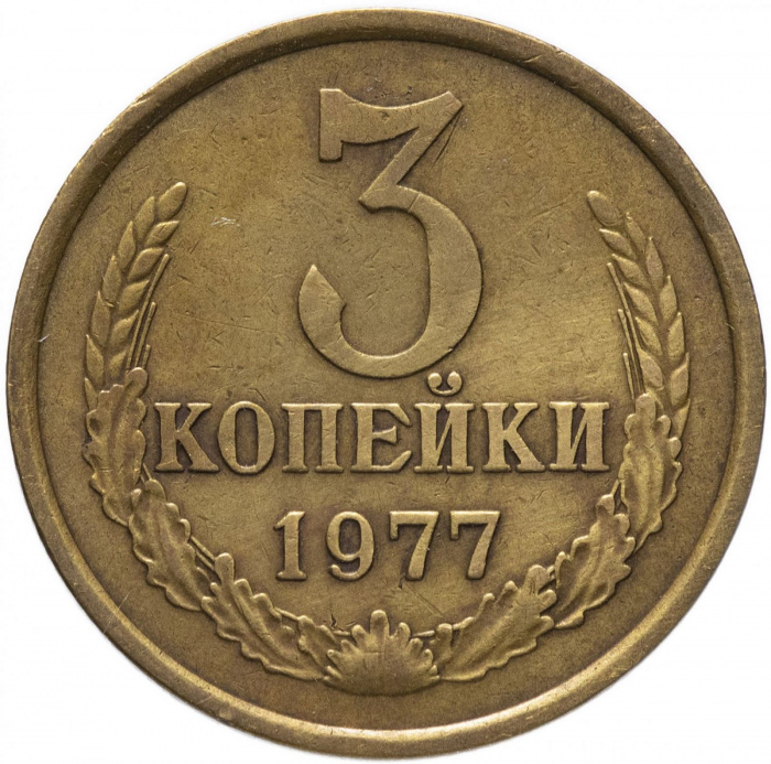 (1977) Монета СССР 1977 год 3 копейки   Медь-Никель  VF