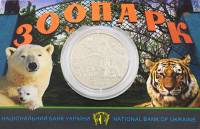 (172) Монета Украина 2015 год 2 гривны "Харьковский Зоопарк"   Буклет