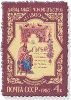 1980-050  Марка СССР Рукопись Матенадарана   1500 лет рождения философа Давида Анахта III O