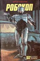 Книга Робокоп 1993 А. Кварри Москва Твёрдая обл. 445 с. Без илл.