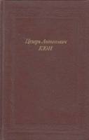 Книга Цезарь Антонович Кюи 1989 А. Назаров Москва Твёрдая обл. 224 с. С ч/б илл