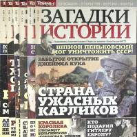 Журнал Загадки истории 2014 Подборка из 6 журналов Москва Мягкая обл. 360 с. С цв илл