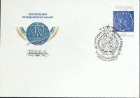 1985-год Худож. конв. первого дня, сг+ марка СССР ООН 40 лет   , Печать ПД Марка