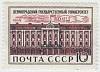 (1969-006) Марка СССР "Здание университета"   150 лет ЛГУ III O