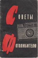 Книга Советы фотолюбителю 1963 Б. Грауле Ленинград Мягкая обл. 80 с. С ч/б илл