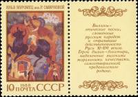 1988-085  Марка + купон СССР Илья Муромец  Героический эпос народов СССР I O