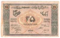 (1919) Банкнота Азербайджанская республика 1919 год 25 рублей    F
