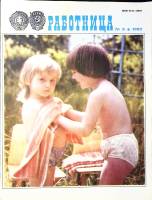 Журнал Работница 1982 №08 август Москва Мягкая обл. 38 с. С цв илл
