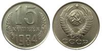 (1984) Монета СССР 1984 год 15 копеек   Медь-Никель  UNC