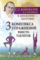 Книга 3 комплекса упражнений вместо таблеток 2013 С. Коновалов Д. Чесноков СПб Твёрдая обл. 208 с. С