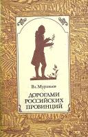 Книга Дорогами Российских провинций 1976 Вл. Муравьев Москва Мягкая обл. 94 с. С ч/б илл
