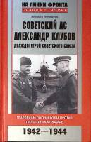 Книга Советский Ас Александр Клубов  2012 А. Тимофеев Москва Твёрдая обл. 255 с. С ч/б илл