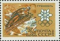 1967-072 Марка СССР Прыжки с трамплина   Зимние ОИ 1968, Гренобль III O