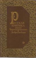Книга Русская критика эпохи Чернышевского и Добролюбова 1989 А. Чернышева Москва Твёрдая обл. 445 с.