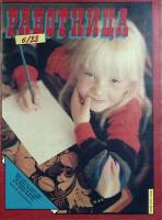 Журнал Работница 1988 № 6, июнь Москва Мягкая обл. 38 с. С цв илл
