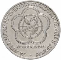 (23) Монета СССР 1985 год 1 рубль "Фестиваль"  Медь-Никель  XF