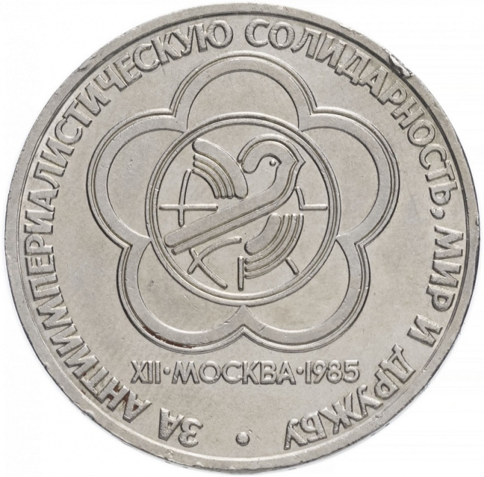 (23) Монета СССР 1985 год 1 рубль &quot;Фестиваль&quot;  Медь-Никель  XF