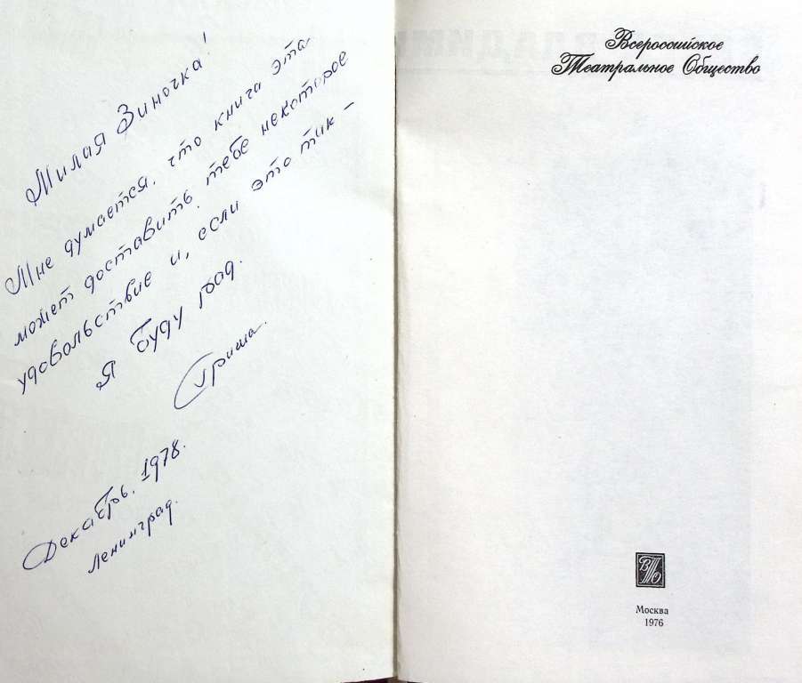 Книга О. В. Гзовская 1976 Сборник Москва Твёрдая обл. 430 с. С ч/б илл