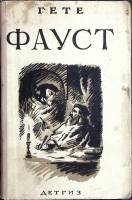 Книга "Фауст" 1942 И. Гёте Москва Мягкая обл. 200 с. Без илл.
