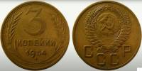 (1954) Монета СССР 1954 год 3 копейки   Бронза  VF