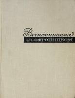 Книга Воспоминания о Софроницком 1970 , Москва Твёрдая обл. 694 с. Без илл.