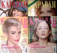 Набор журналов Караван историй 4 номера 2019 № 1, 9, 11, 12 Москва Мягкая обл. 860 с. С цв илл