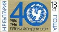 (1986-001) Марка Болгария "Эмблема"   ЮНИСЕФ, 40 лет III Θ