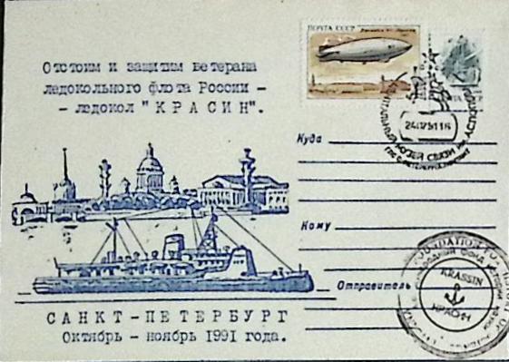 1991-год  Конверт спецгашение СССР Ледокол Красин   , Печать ПД Марка