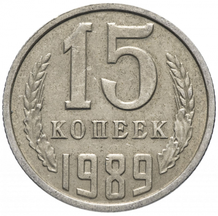 (1989) Монета СССР 1989 год 15 копеек   Медь-Никель  XF